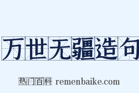 万世无疆造句是什么意思的图片
